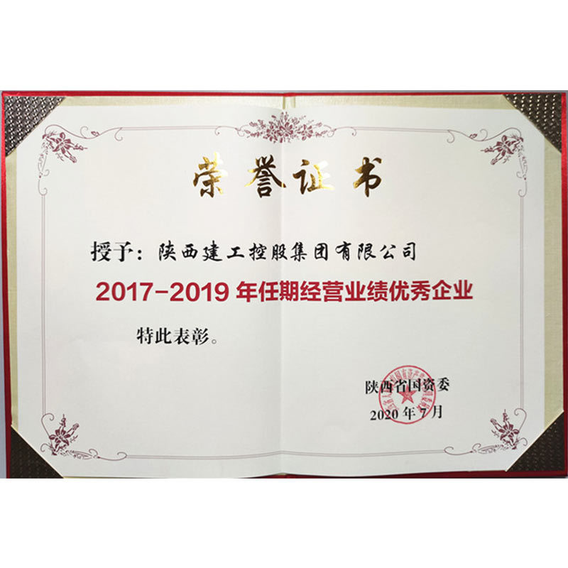 2017-2019年任期经营业绩优秀企业